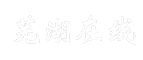 芜湖在线